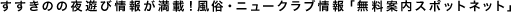 すすきのの夜遊び情報が満載!風俗・ニュークラブ情報「無料案内スポットネット」