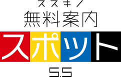 無料案内所スポット5条