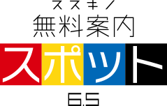 無料案内所スポット6条