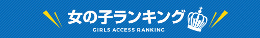 女の子ランキング