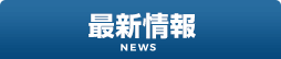 最新情報