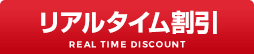 リアルタイム割引
